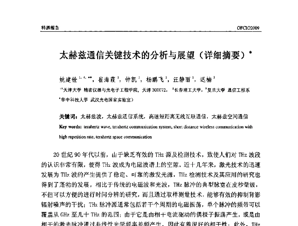 太赫兹通信关键技术的分析与展望 - 全国第14次光纤通信暨第15届集成光学学术会议