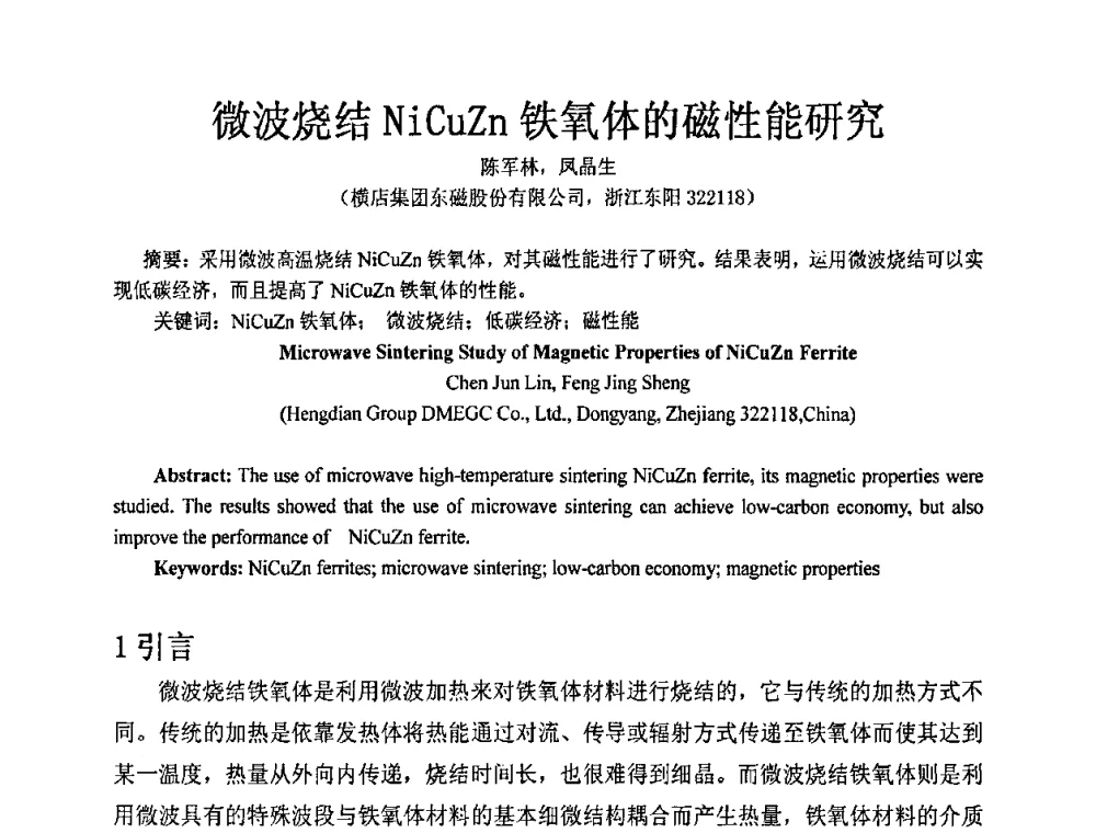 微波烧结NiCuZn铁氧体的磁性能研究 - 低碳经济与中国磁性行业发展及电机技术论坛暨磁性材料与器件行业协会六届一次理事会