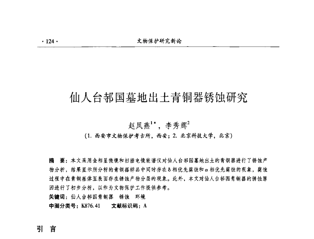 仙人台邿国墓地出土青铜器锈蚀研究 - 全国第十届考古与文物保护化学学术研讨会