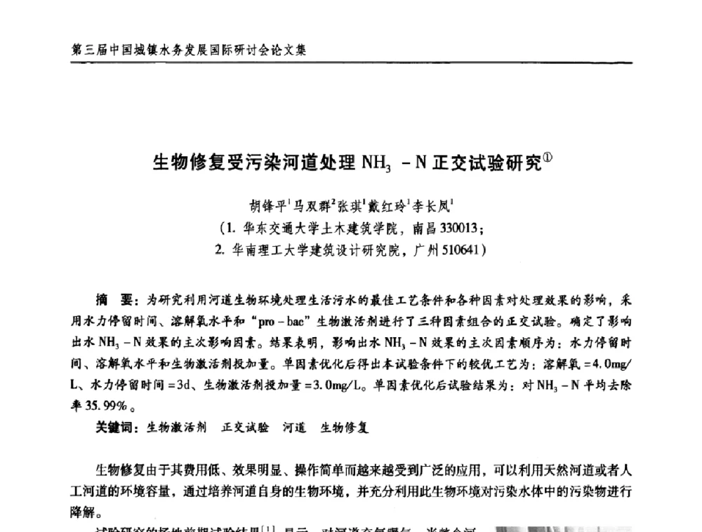 生物修复受污染河道处理NH3-N正交试验研究 - 第三届中国城镇水务发展国际研讨会