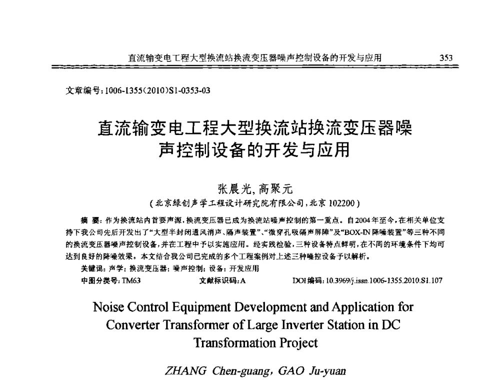 直流输变电工程大型换流站换流变压器噪声控制设备的开发与应用 - 2010年全国声学设计与噪声振动控制工程暨配套装备学术会议