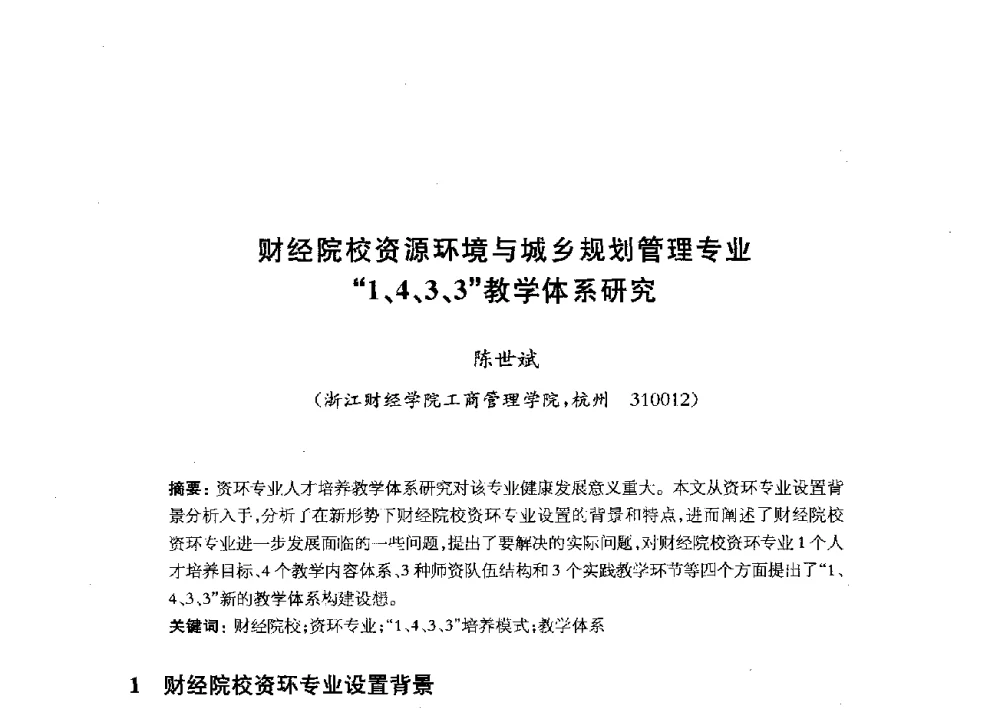 财经院校资源环境与城乡规划管理专业“1、4、3、3”教学体系研究 - 全国首届资源环境与城乡规划管理专业建设研讨会