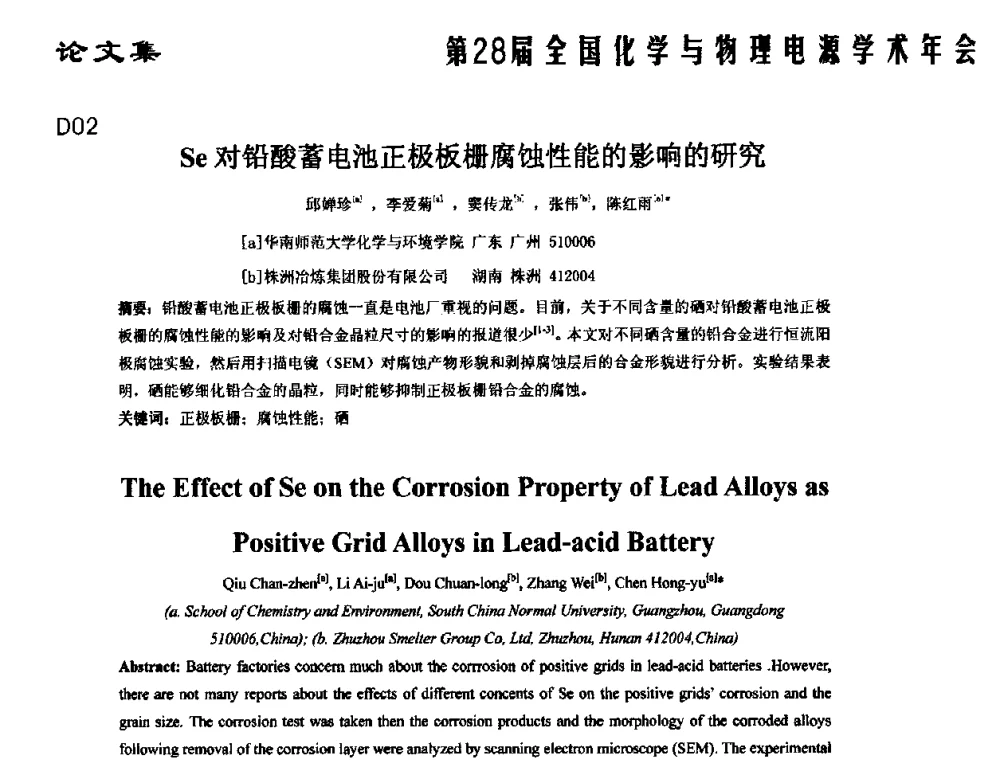 Se对铅酸蓄电池正极板栅腐蚀性能的影响的研究 - 第28届全国化学与物理电源学术年会