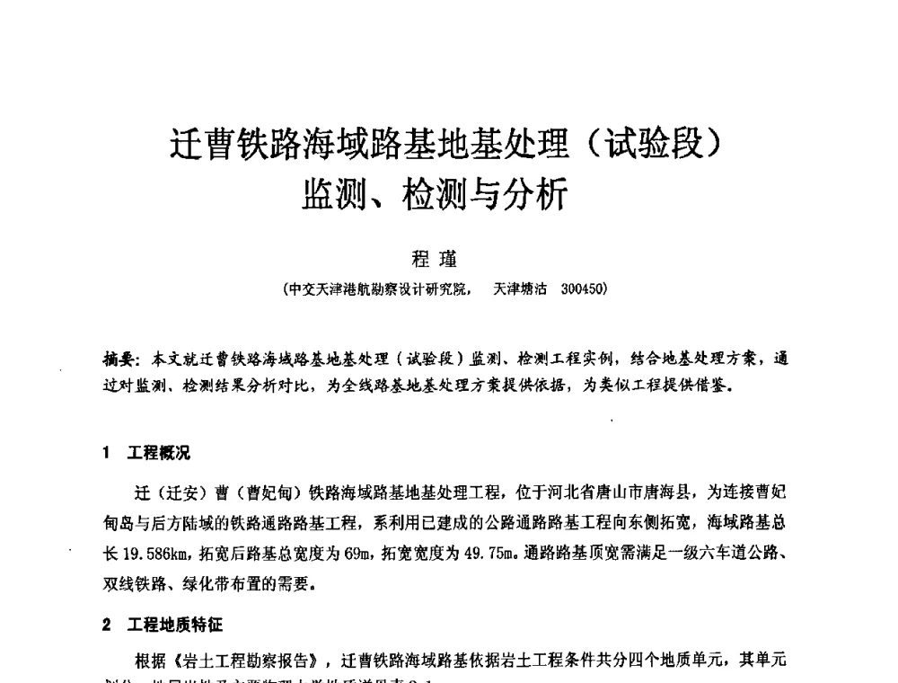 迁曹铁路海域路基地基处理(试验段)监测、检测与分析 - 中国建筑学会工程勘察分会第八届年会