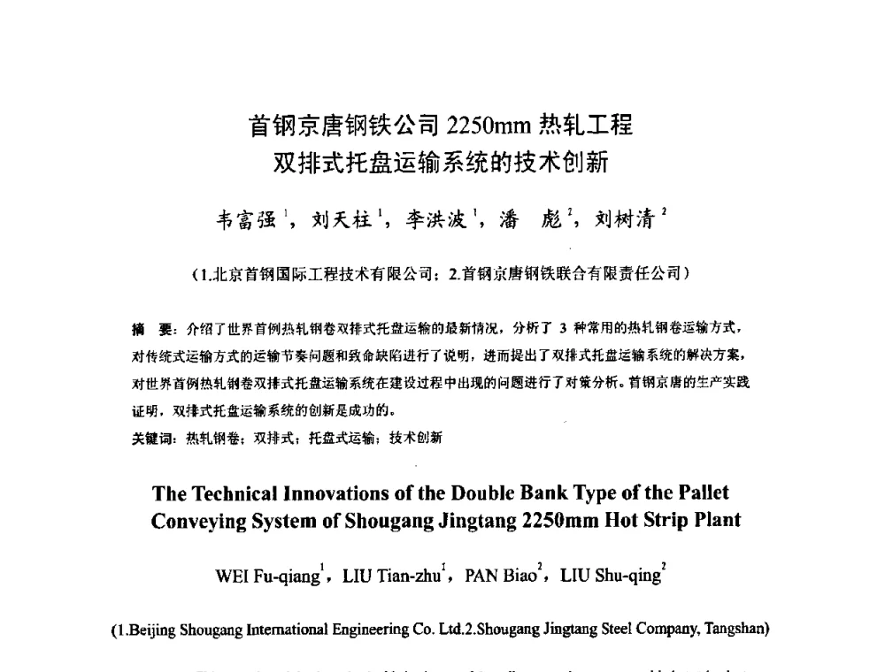 首钢京唐钢铁公司2250mm热轧工程双排式托盘运输系统的技术创新 - 2009年全国热轧板带生产技术交流会