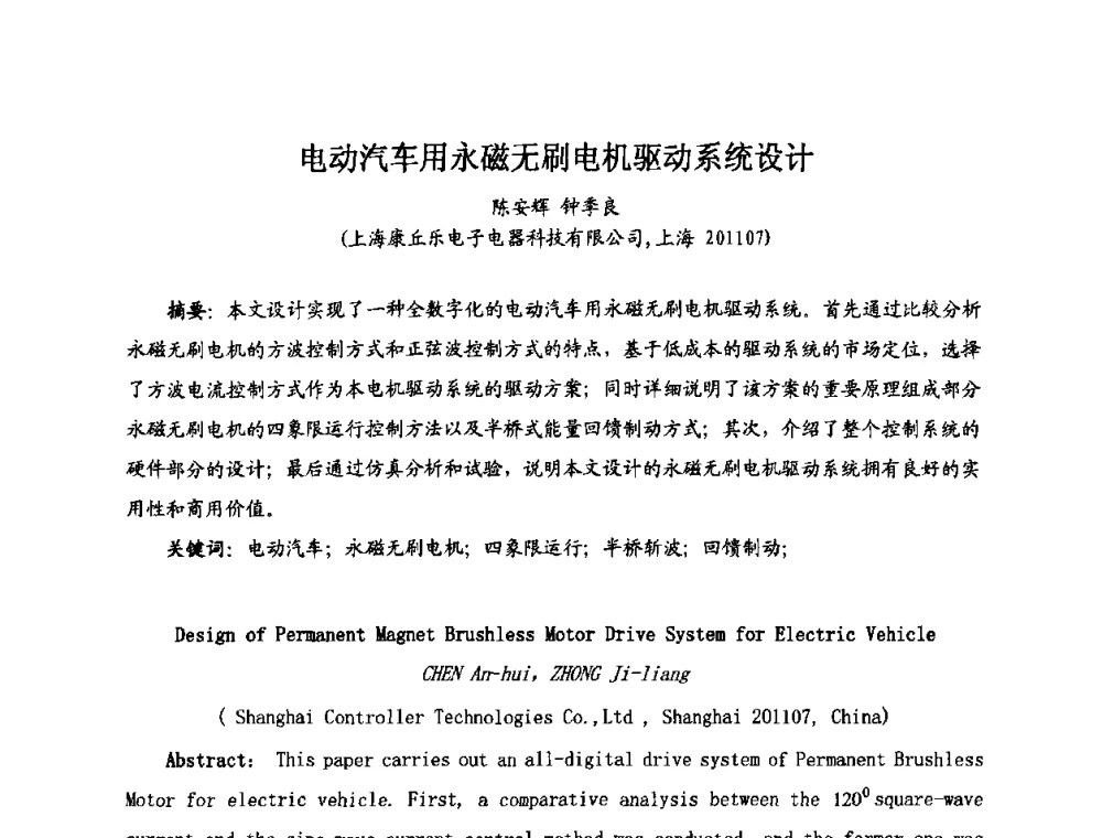 电动汽车用永磁无刷电机驱动系统设计 - 第七届全国轻型电动车会议