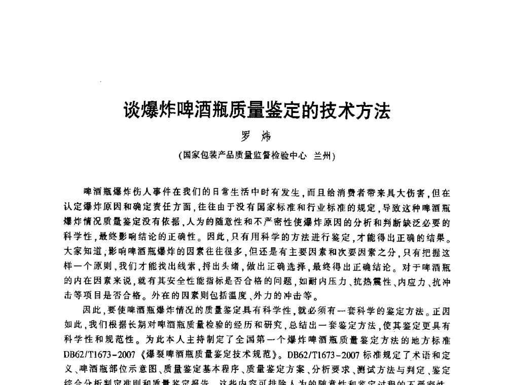 谈爆炸啤酒瓶质量鉴定的技术方法 - 第四届全国玻璃容器行业技术进步交流会