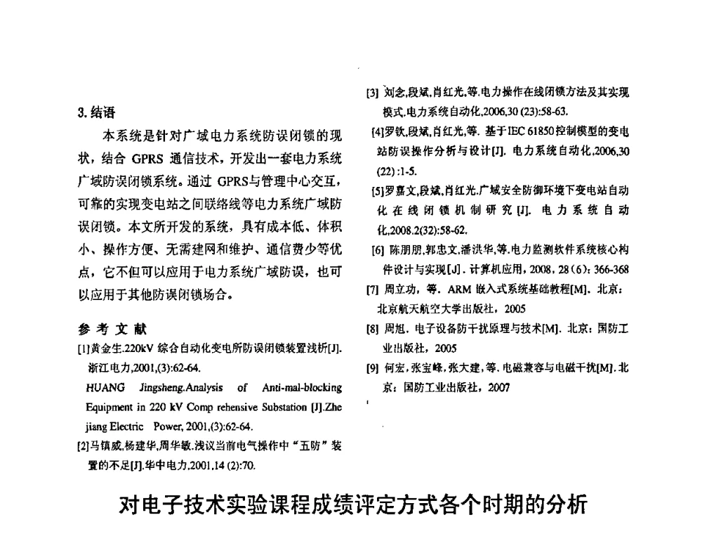 对电子技术实验课程成绩评定方式各个时期的分析 - 2010’电工理论与新技术学术年会