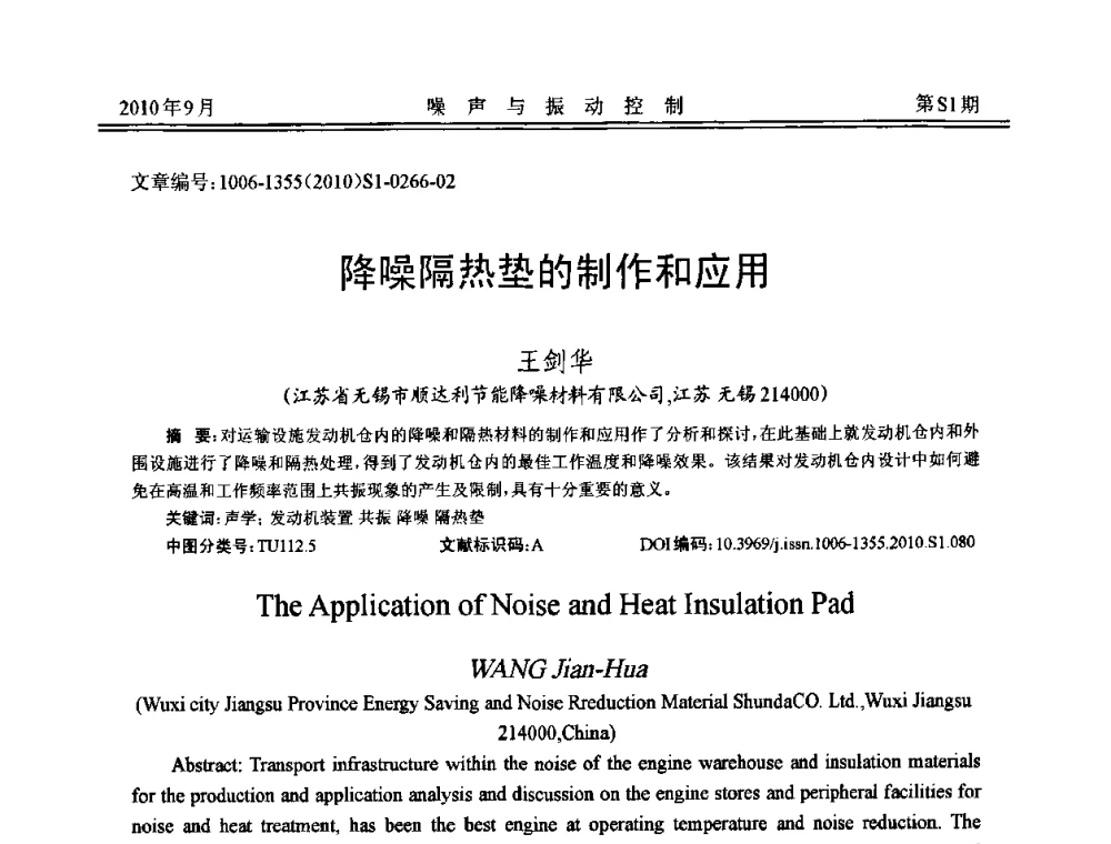 降噪隔热垫的制作和应用 - 2010年全国声学设计与噪声振动控制工程暨配套装备学术会议