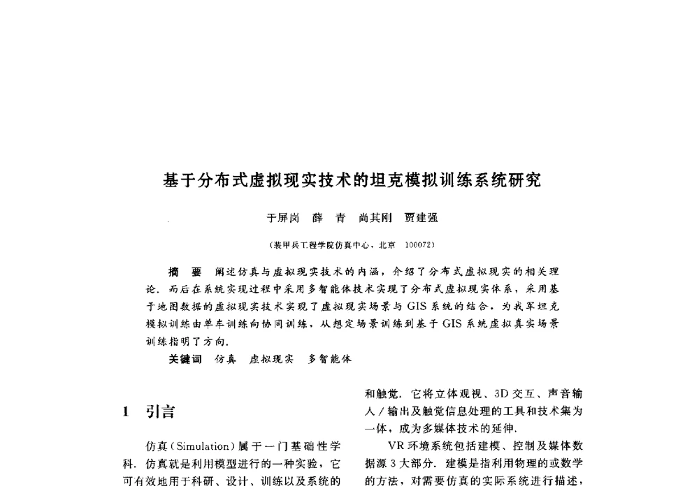 基于分布式虚拟现实技术的坦克模拟训练系统研究 - 第三届图像图形技术与应用学术会议