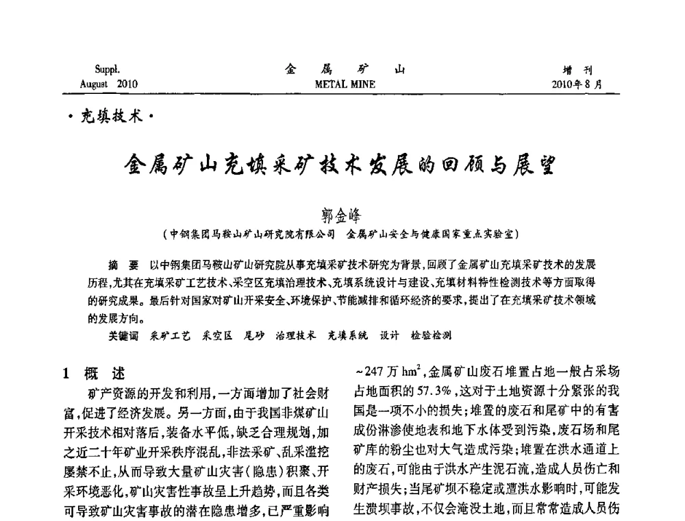 金属矿山充填采矿技术发展的回顾与展望 - 2010中国矿业科技大会