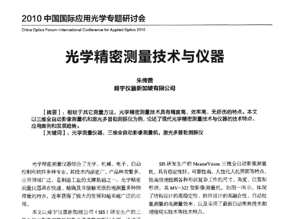 光学精密测量技术与仪器 - 2010年中国光电高峰论坛