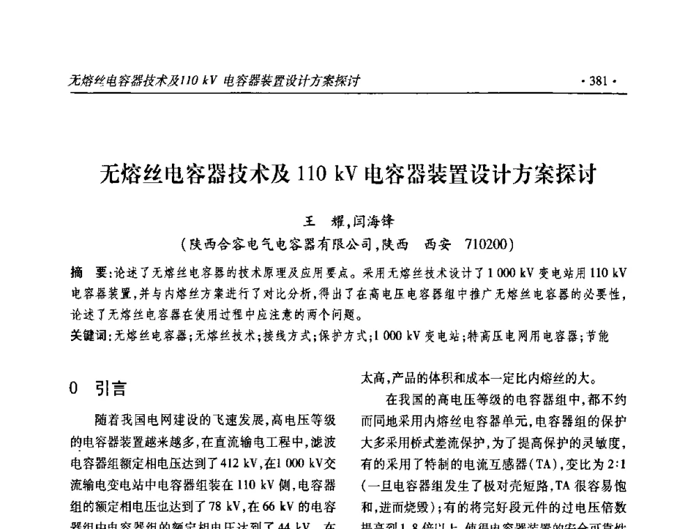 无熔丝电容器技术及110kV电容器装置设计方案探讨 - 2010输变电年会