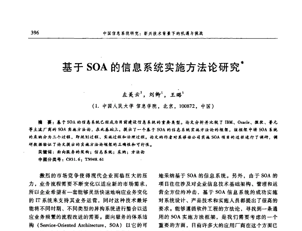 基于SOA的信息系统实施方法论研究 - 信息系统协会中国分会第三届学术年会