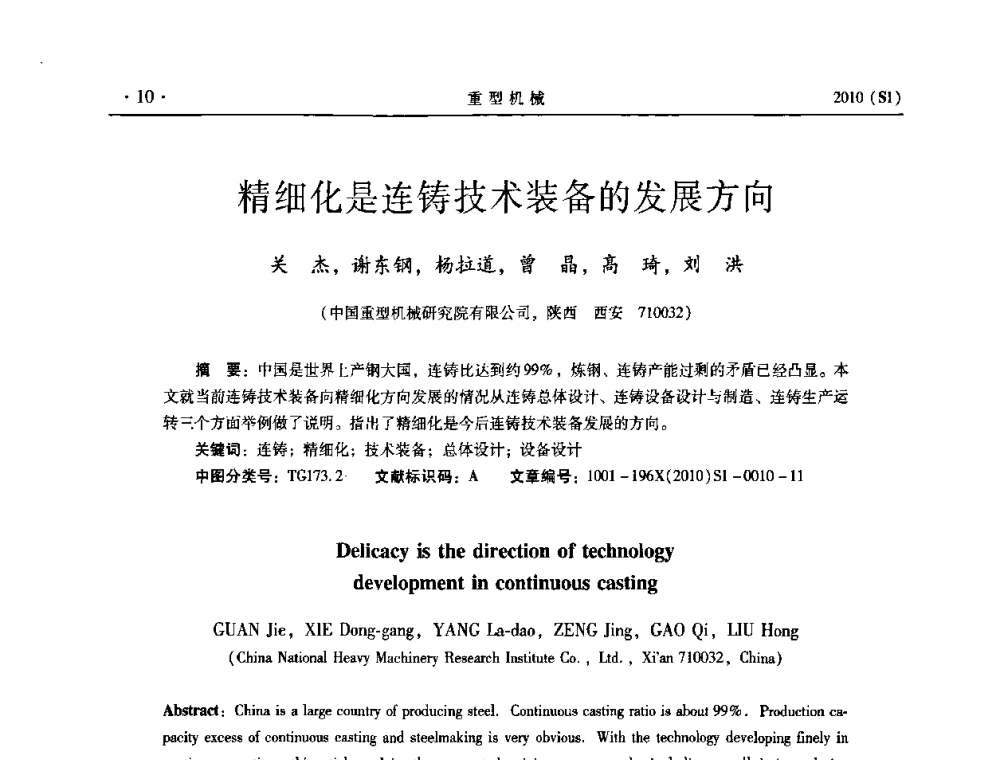 精细化是连铸技术装备的发展方向 - 中国(西安)炼钢-连铸设备技术交流会
