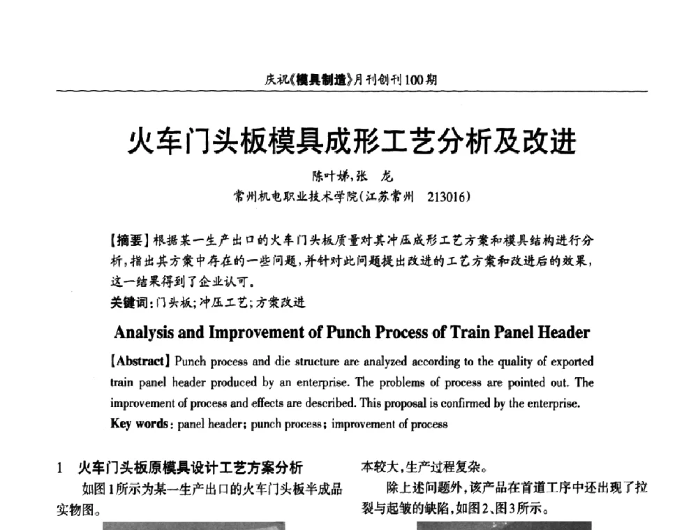 火车门头板模具成形工艺分析及改进 - 模具企业高效低成本运营之对策研讨会