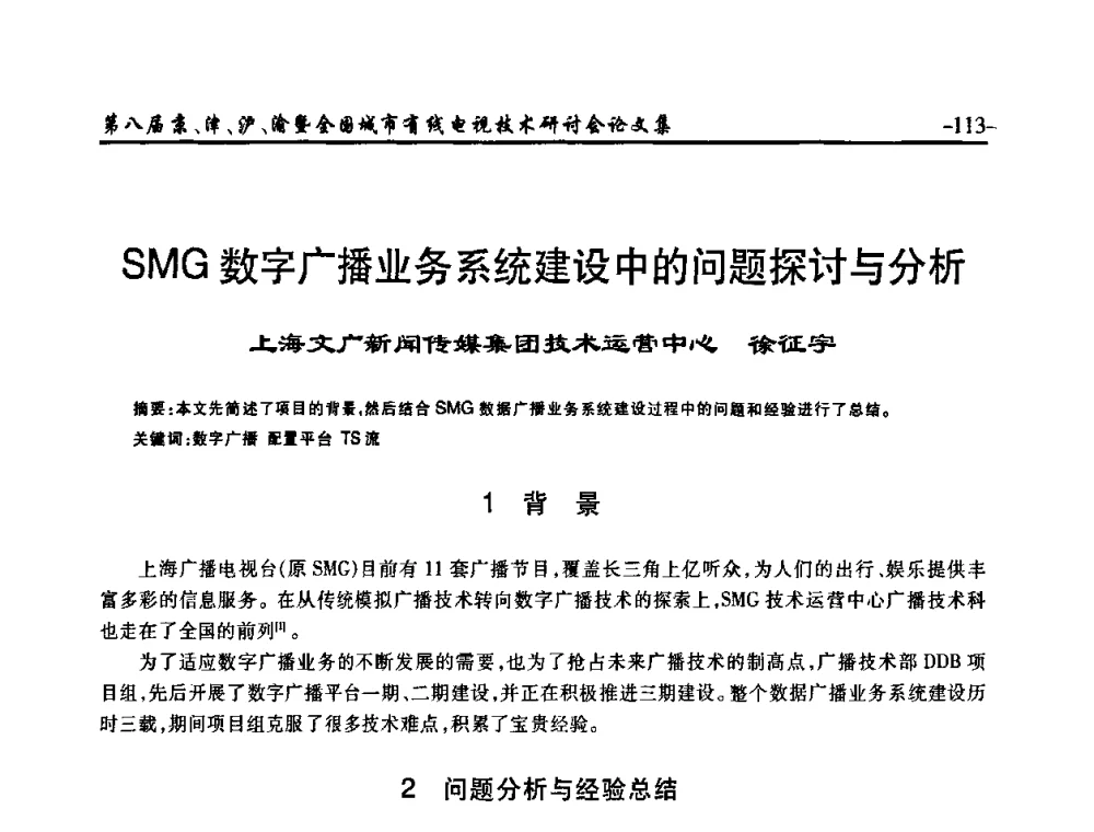 SMG数字广播业务系统建设中的问题探讨与分析 - 第八届京、津、沪、渝有线电视技术研讨会暨第八届全国城市有线电视技术研讨会(JJHY·2010 NCCTV·2010)