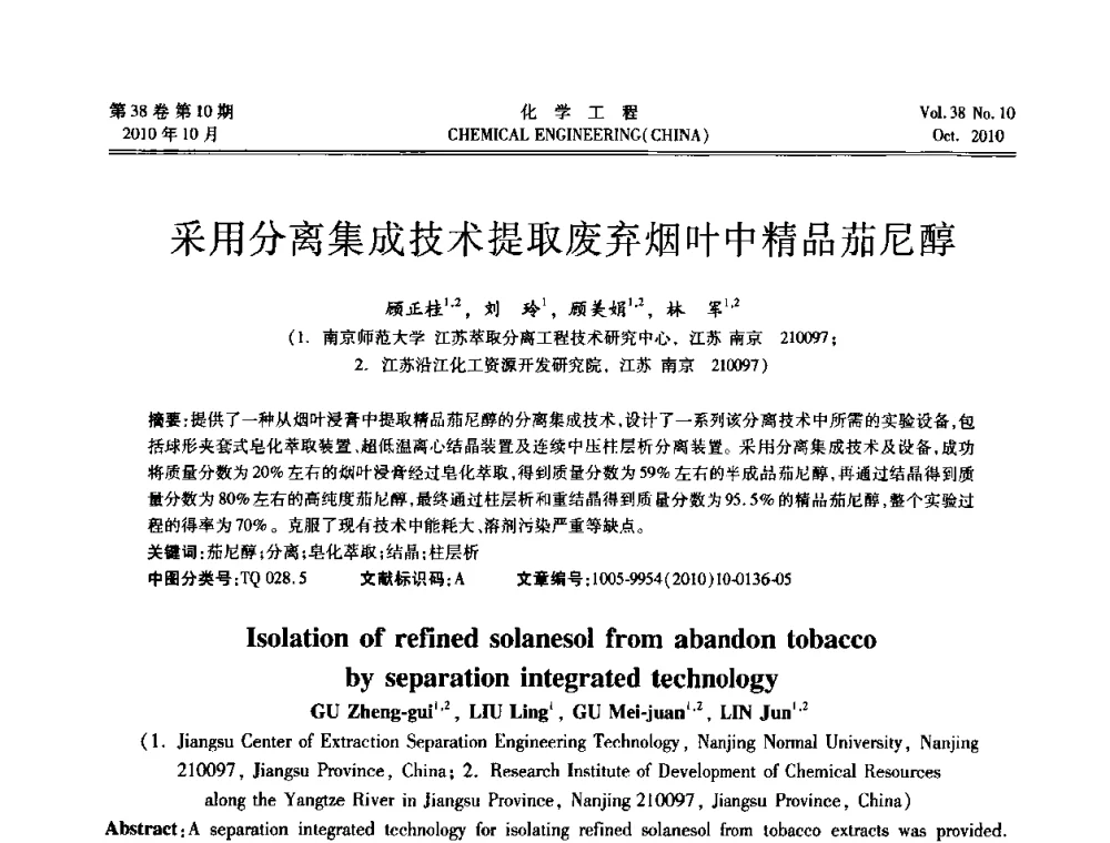 采用分离集成技术提取废弃烟叶中精品茄尼醇 - 全国化工化学工程设计技术中心站2010年年会