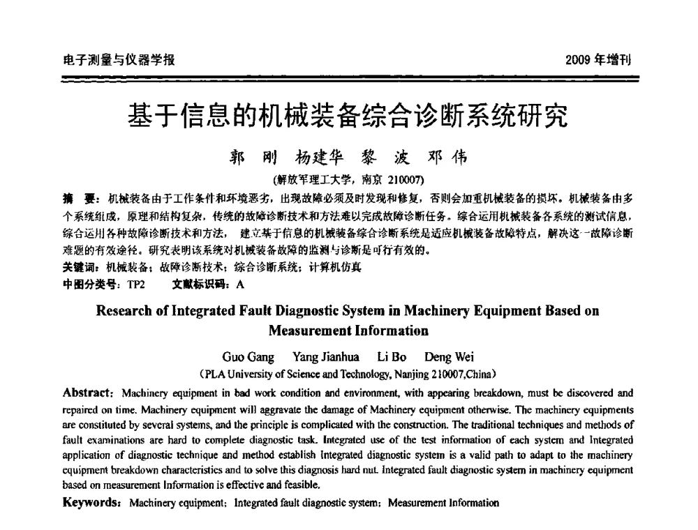 基于信息的机械装备综合诊断系统研究 - 第十九届全国测控、计量、仪器仪表学术年会
