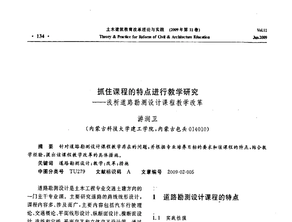 抓住课程的特点进行教学研究——浅析道路勘测设计课程教学改革 - 2009土木建筑教育改革理论与实践研讨会