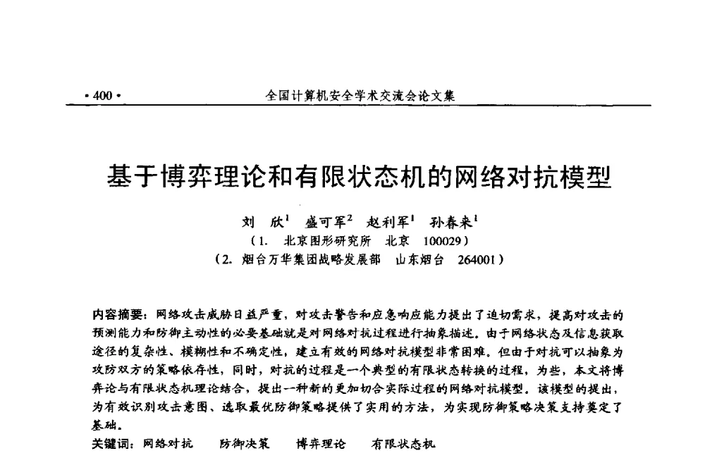 基于博弈理论和有限状态机的网络对抗模型 - 第24次全国计算机安全学术交流会