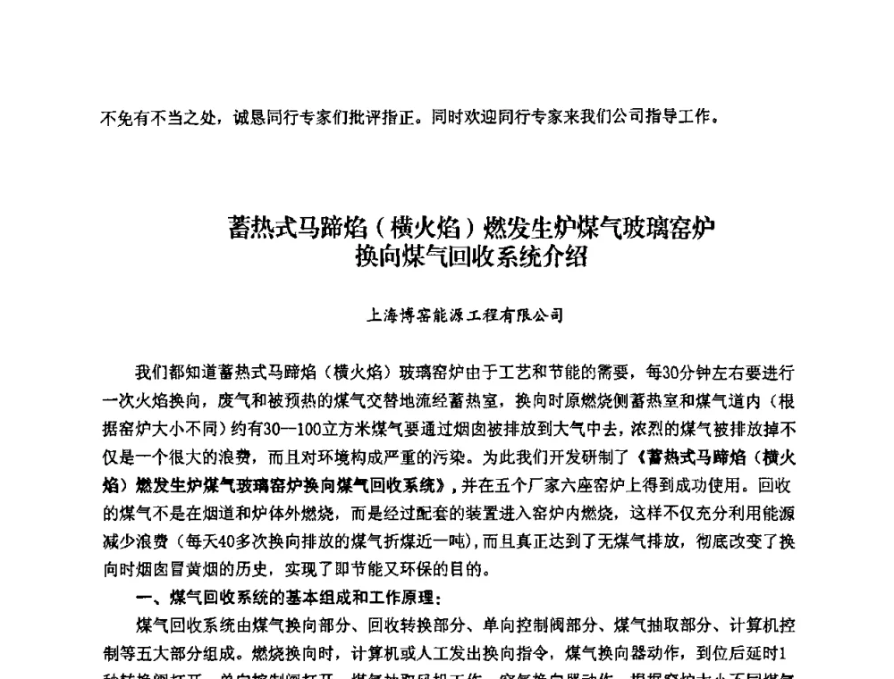 蓄热式马蹄焰(横火焰)燃发生炉煤气玻璃窑炉换向煤气回收系统介绍 - 2008年全国玻璃工业节能新技术交流大会