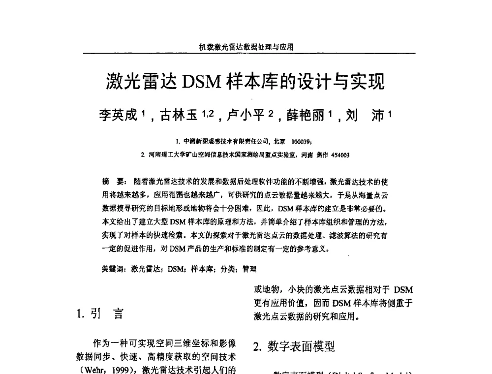 激光雷达DSM样本库的设计与实现 - 第一届全国激光雷达对地观测高级学术研讨会