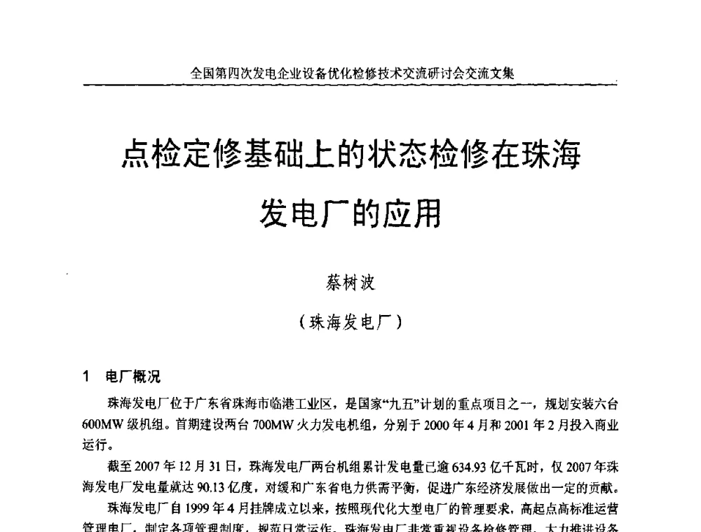 点检定修基础上的状态检修在珠海发电厂的应用 - 全国第四次发电企业设备优化检修技术交流研讨会