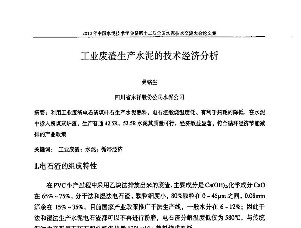 工业废渣生产水泥的技术经济分析 - 2010年中国水泥技术年会暨第十二届全国水泥技术交流大会