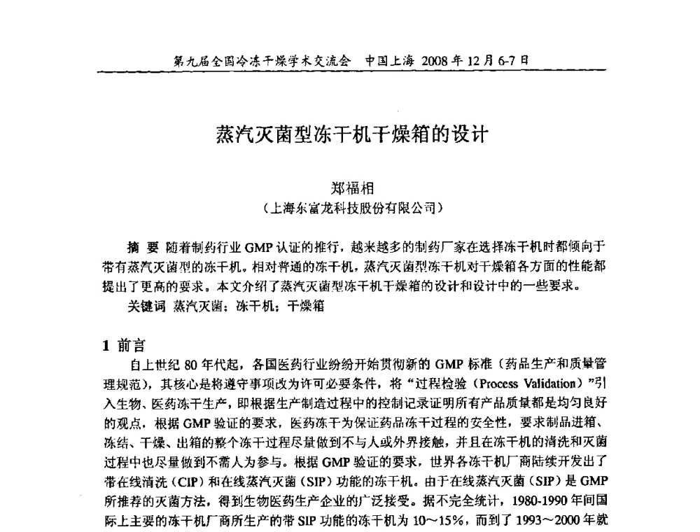 蒸汽灭菌型冻干机干燥箱的设计 - 第九届全国冷冻干燥学术交流会