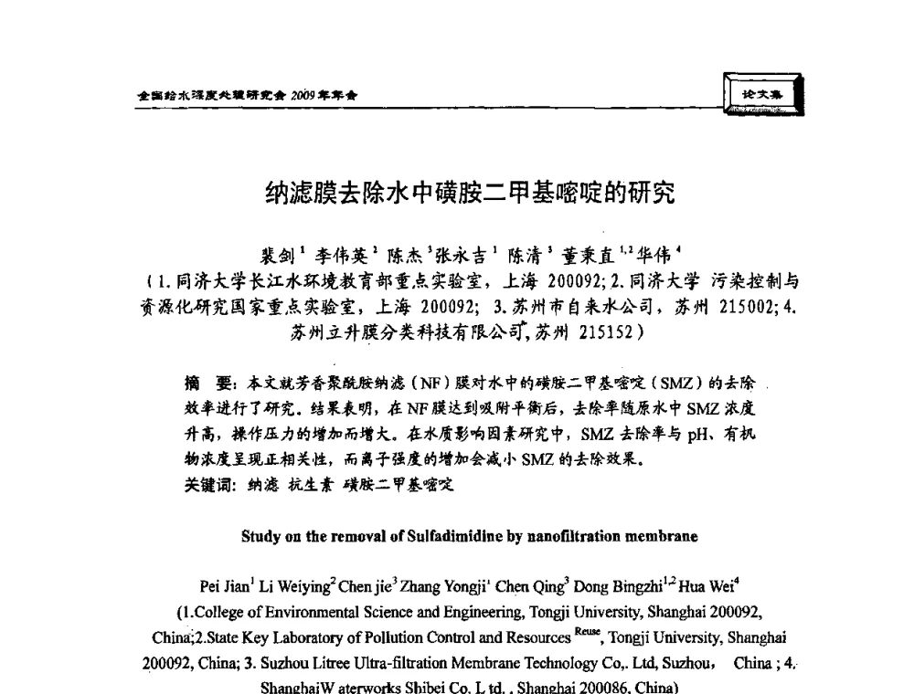 纳滤膜去除水中磺胺二甲基嘧啶的研究 - 中国土木工程学会水工业分会给水深度处理研究会2009年年会