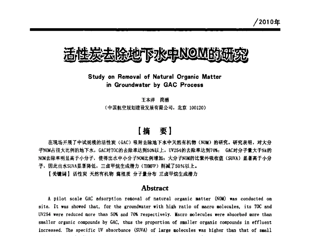 活性炭去除地下水中NOM的研究 - 第一届中国建筑学会建筑给水排水研究分会第二次会员大会暨学术交流会
