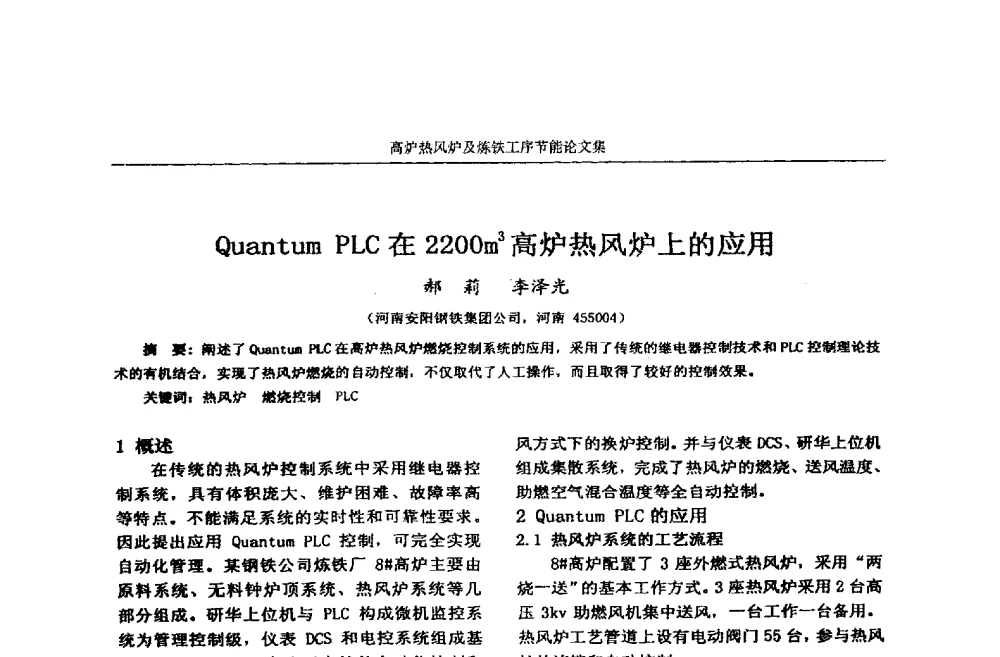 Quantum PLC在2200m3高炉热风炉上的应用 - 华西冶金论坛第25届(北京)会议暨全国冶金节能减排暨工业炉节能技术研讨会——高炉热风炉及炼铁工序节能减排