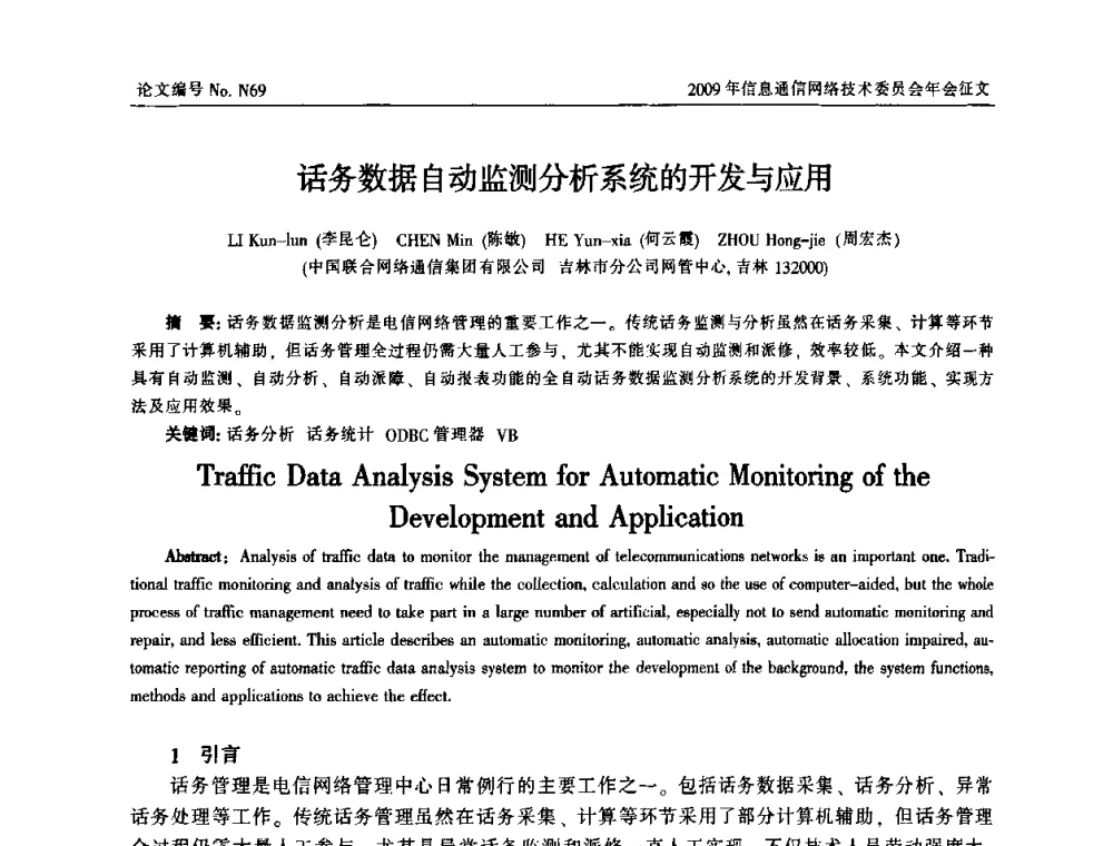 话务数据自动监测分析系统的开发与应用 - 中国通信学会信息通信网络技术委员会2009年年会