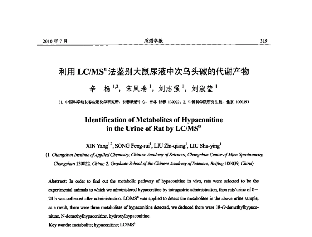利用LC_MSn法鉴别大鼠尿液中次乌头碱的代谢产物 - 2010年全国质谱大会暨第三届世界华人质谱研讨会