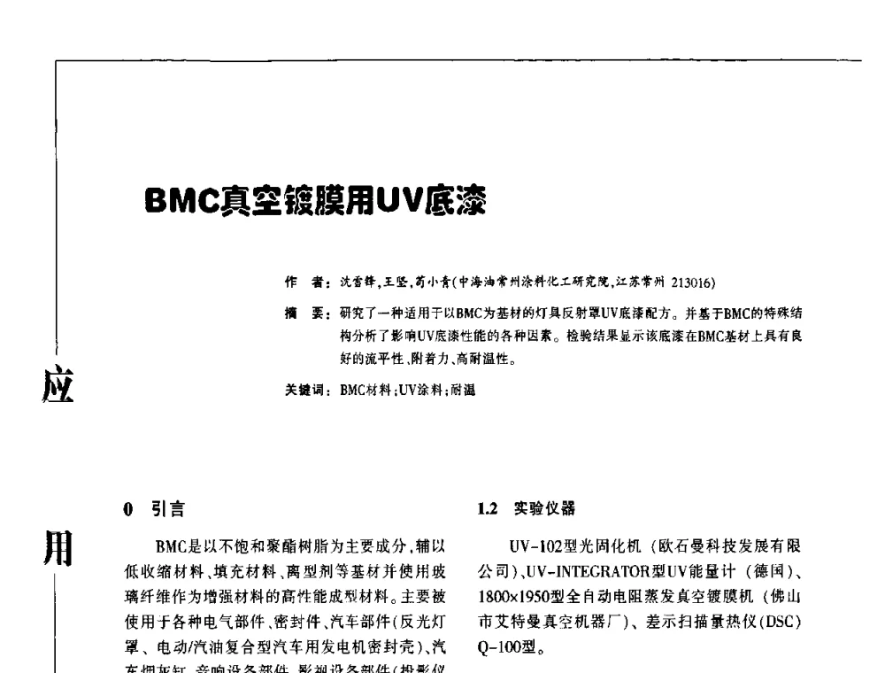 BMC真空镀膜用UV底漆 - 第3届塑料涂料及涂装技术研讨会
