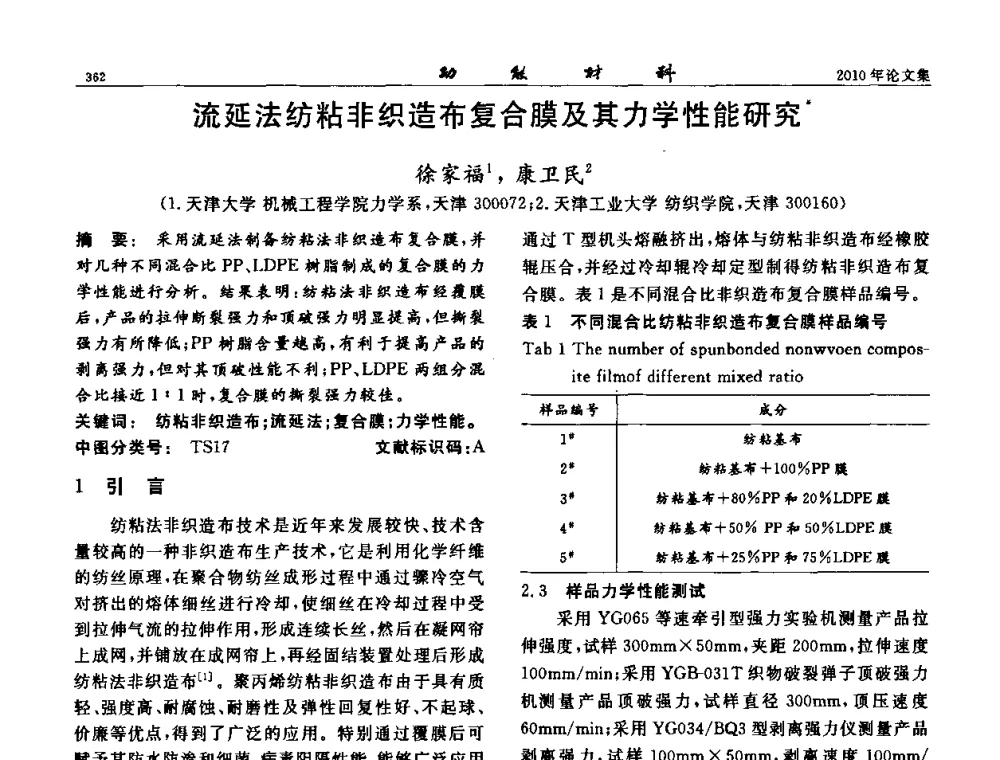 流延法纺粘非织造布复合膜及其力学性能研究 - 第七届中国功能材料及其应用学术会议