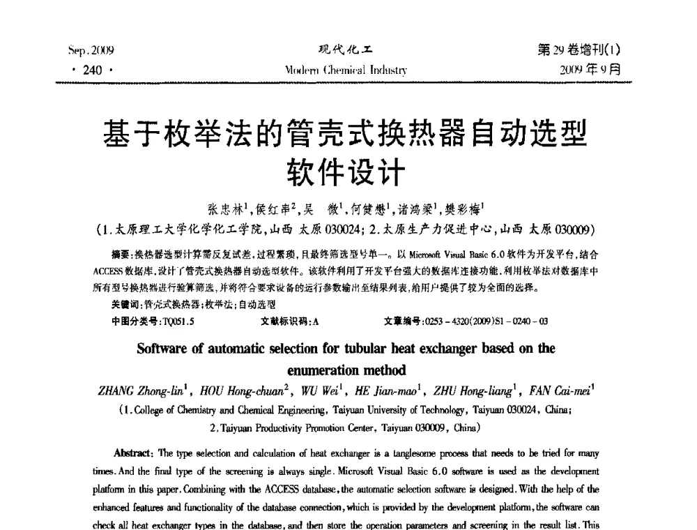 基于枚举法的管壳式换热器自动选型软件设计 - 第十届全国化学工艺学术年会