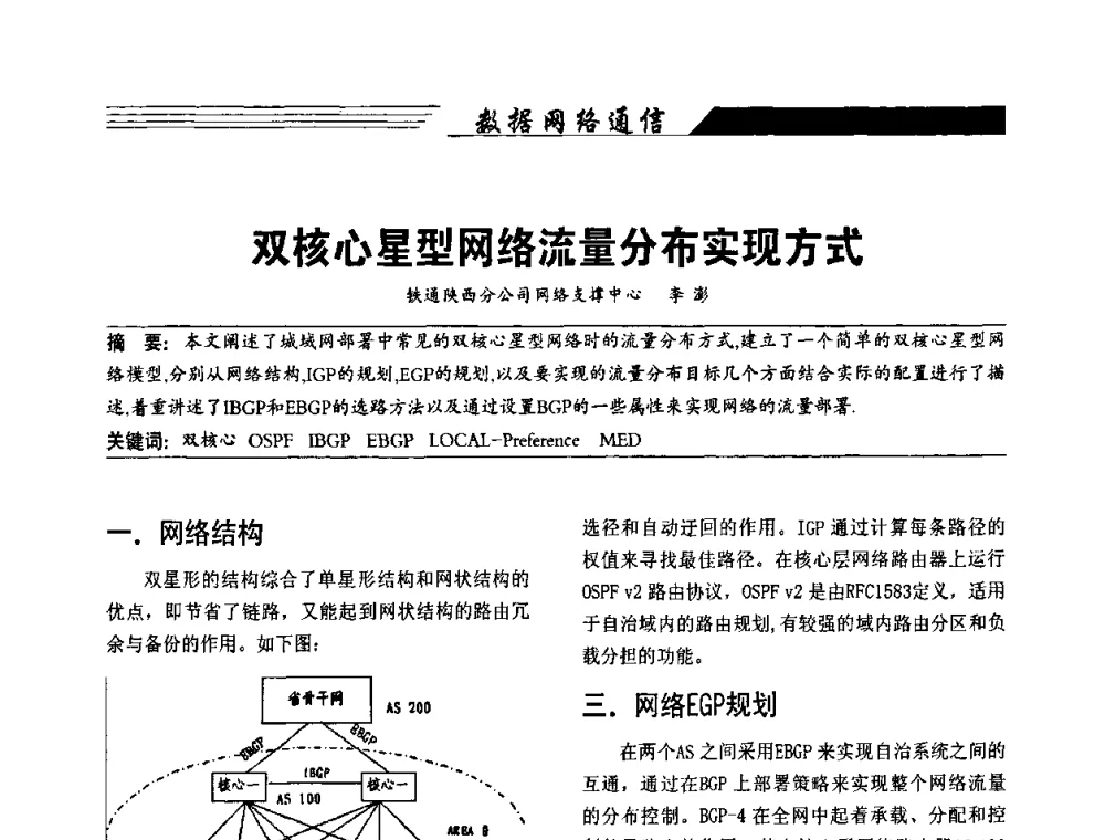 双核心星型网络流量分布实现方式 - 陕西省通信学会2009年学术年会