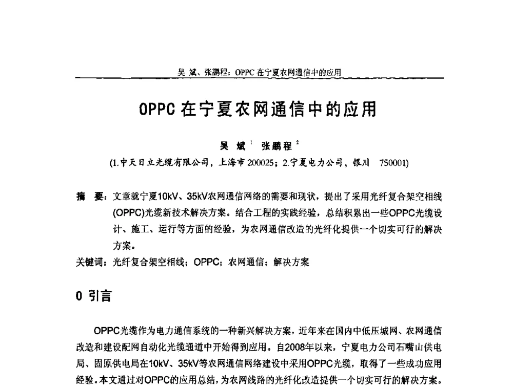 OPPC在宁夏农网通信中的应用 - 中国通信学会2009年光缆电缆学术年会