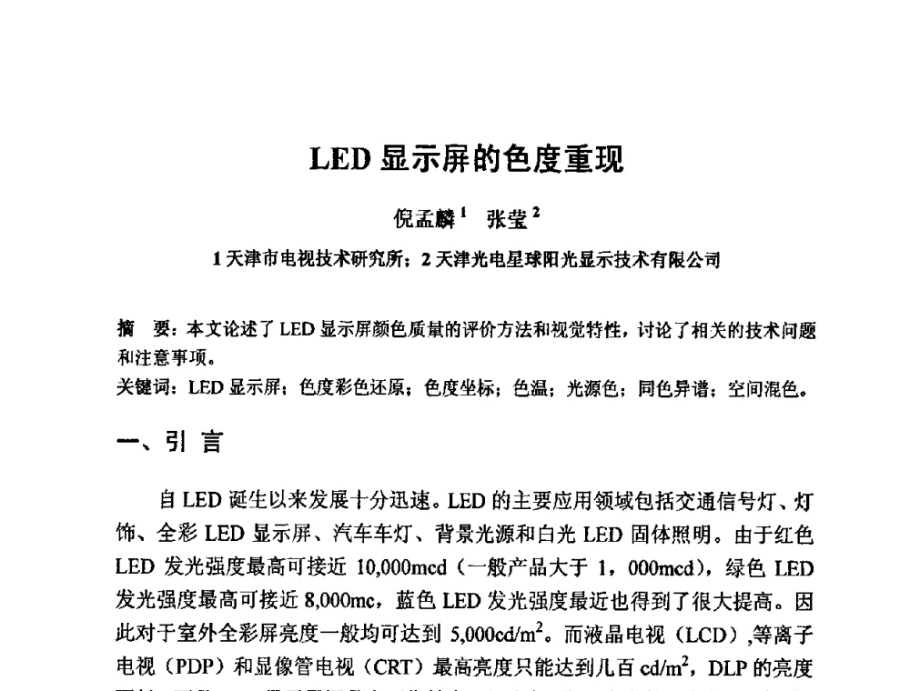 LED显示屏的色度重现 - 2009光经济与滨海新区发展论坛