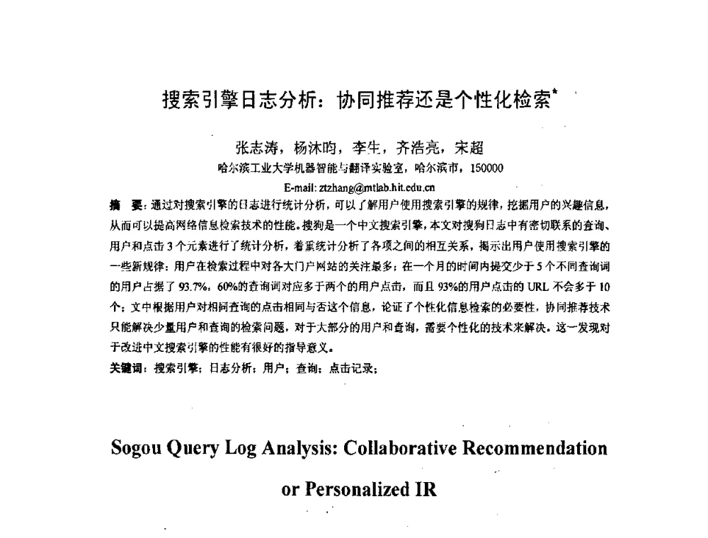 搜索引擎日志分析_协同推荐还是个性化检索 - 第五届全国信息检索学术会议CCIR2009