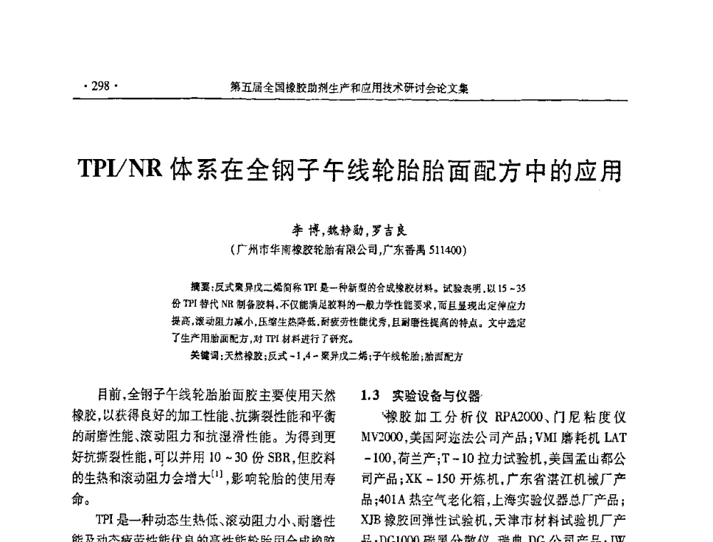 TPI_NR体系在全钢子午线轮胎胎面配方中的应用 - 第五届全国橡胶助剂生产和应用技术研讨会