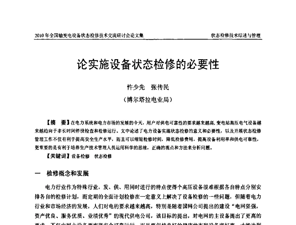 论实施设备状态检修的必要性 - 2010年全国输变电设备状态检修技术交流研讨会