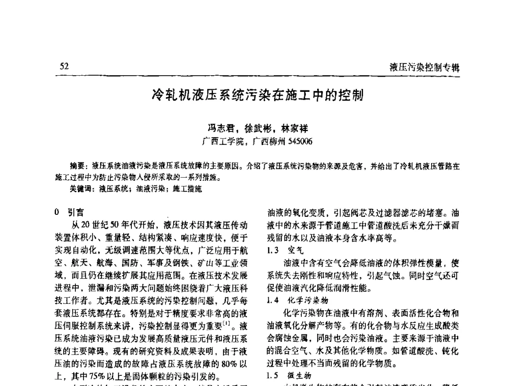 冷轧机液压系统污染在施工中的控制 - 全国液压污染控制技术研讨会暨经验交流会
