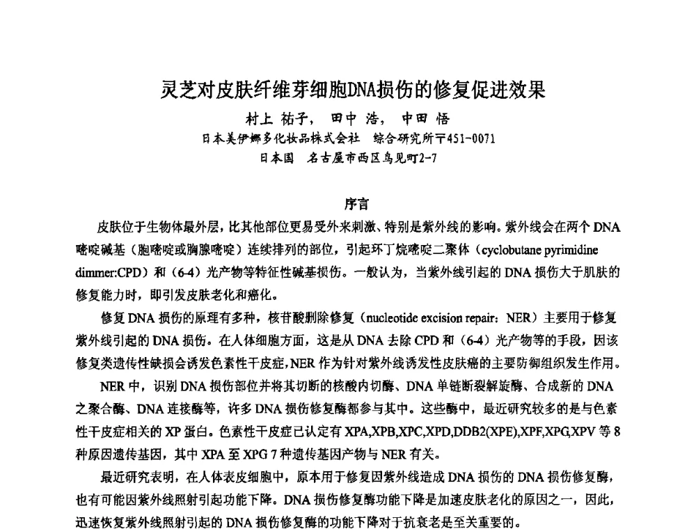 灵芝对皮肤纤维芽细胞DNA损伤的修复促进效果 - 第八届中国化妆品学术研讨会