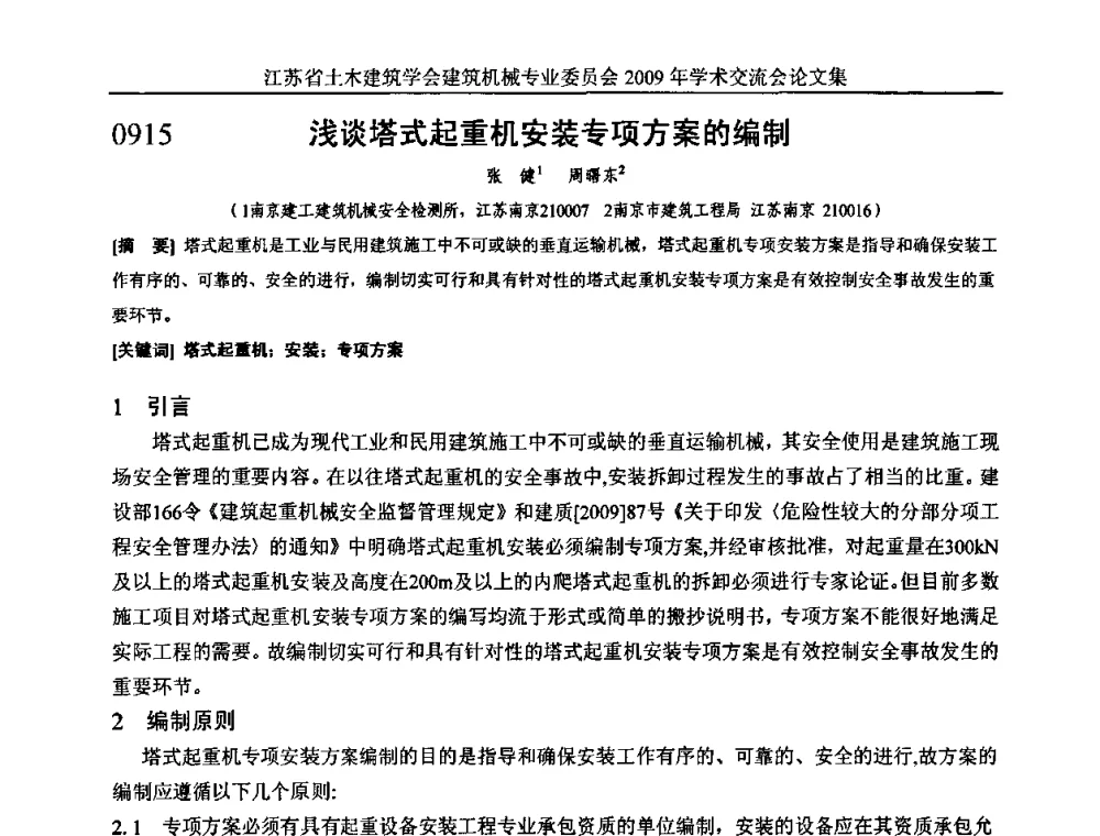 浅谈塔式起重机安装专项方案的编制 - 江苏省土木建筑学会建筑机械专业委员会2009年学术年会