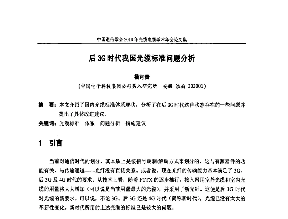 后3G时代我国光缆标准问题分析 - 中国通信学会2010年光缆电缆学术年会
