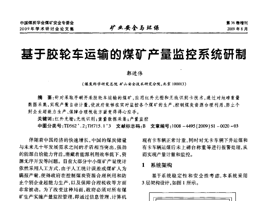 基于胶轮车运输的煤矿产量监控系统研制 - 中国煤炭学会煤矿安全专业委员会2009年学术研讨会