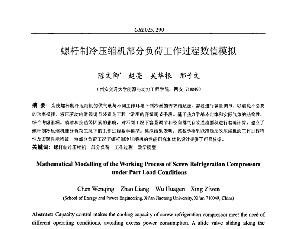 螺杆制冷压缩机部分负荷工作过程数值模拟 - 国家节能环保制冷设备工程技术研究中心2010年国际制冷技术交流会